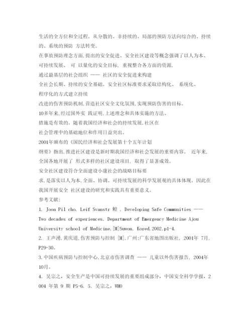 【精编】《安全管理论文》之中国安全社区建设的若干对策和探讨.docx