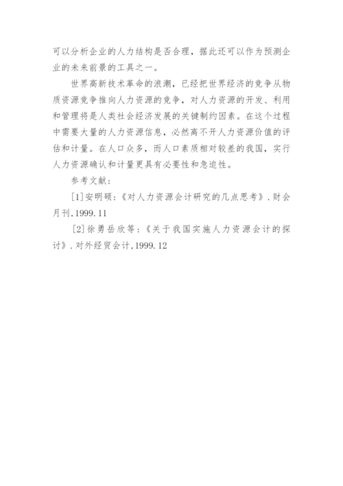 人力资源管理作用论文.docx