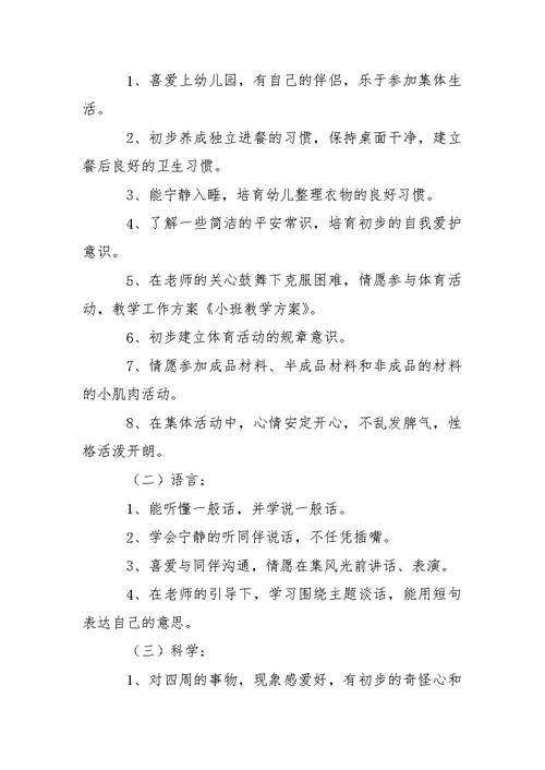 幼儿小班教学方案汇总八篇