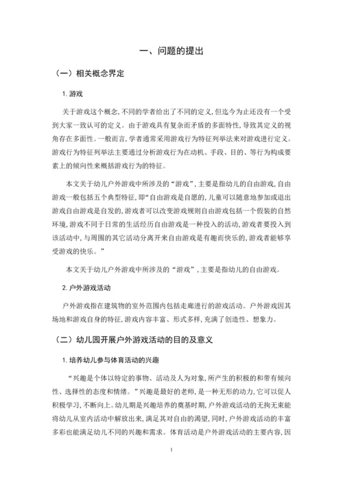 学前教育）幼儿园中班户外游戏活动的开展现状研究.docx