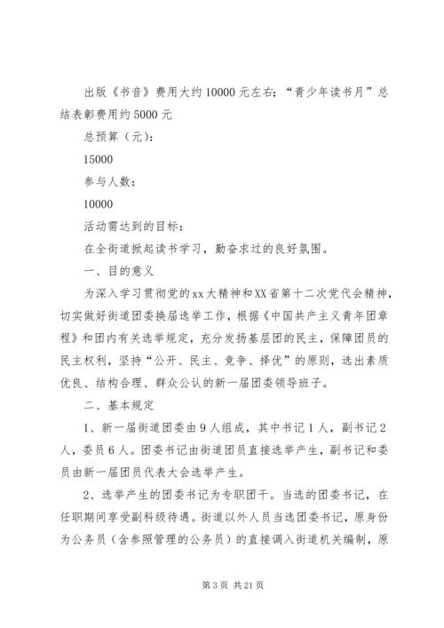 街道团委活动方案.docx