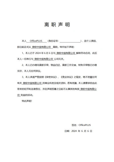 员工离声明