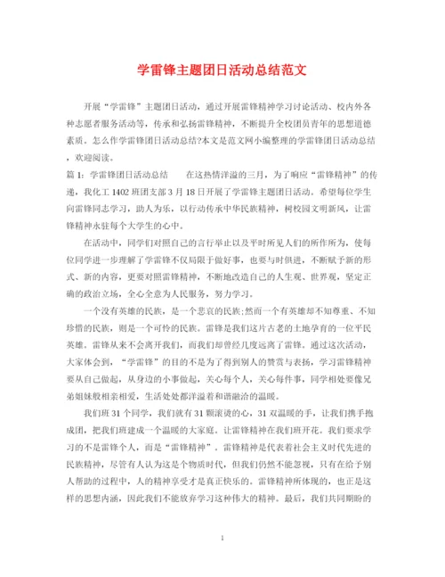 精编之学雷锋主题团日活动总结范文.docx