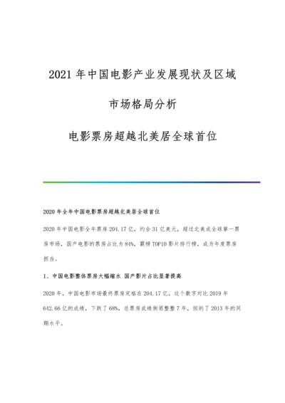 中国电影产业发展现状及区域市场格局分析-电影票房超越北美居全球首位.docx