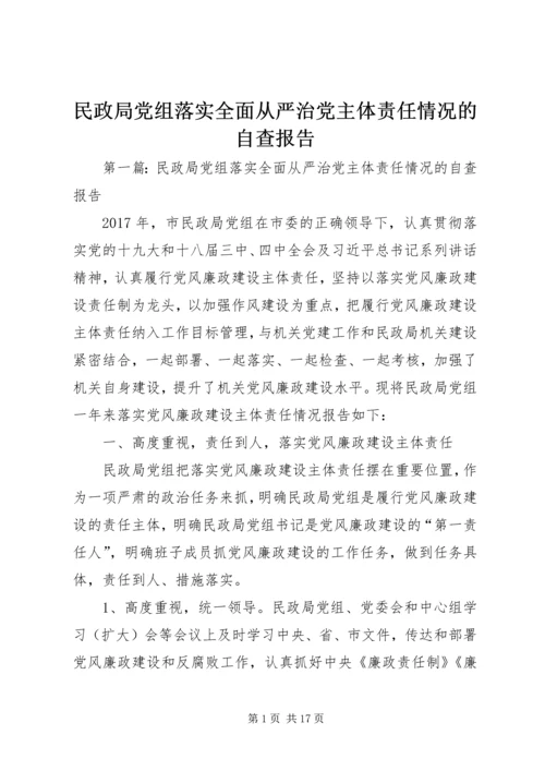 民政局党组落实全面从严治党主体责任情况的自查报告 (3).docx