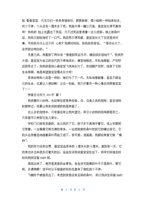 关于养蚕日记作文300字合集7篇