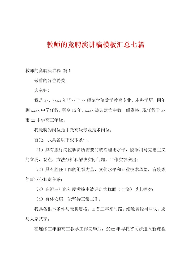 教师的竞聘演讲稿模板汇总七篇