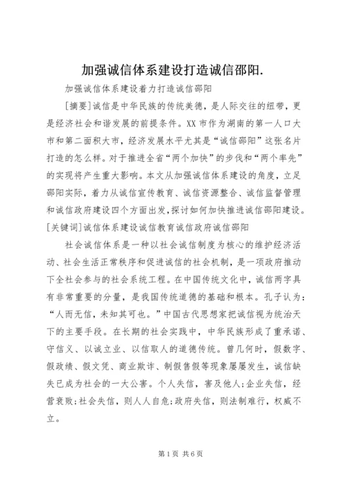 加强诚信体系建设打造诚信邵阳.docx