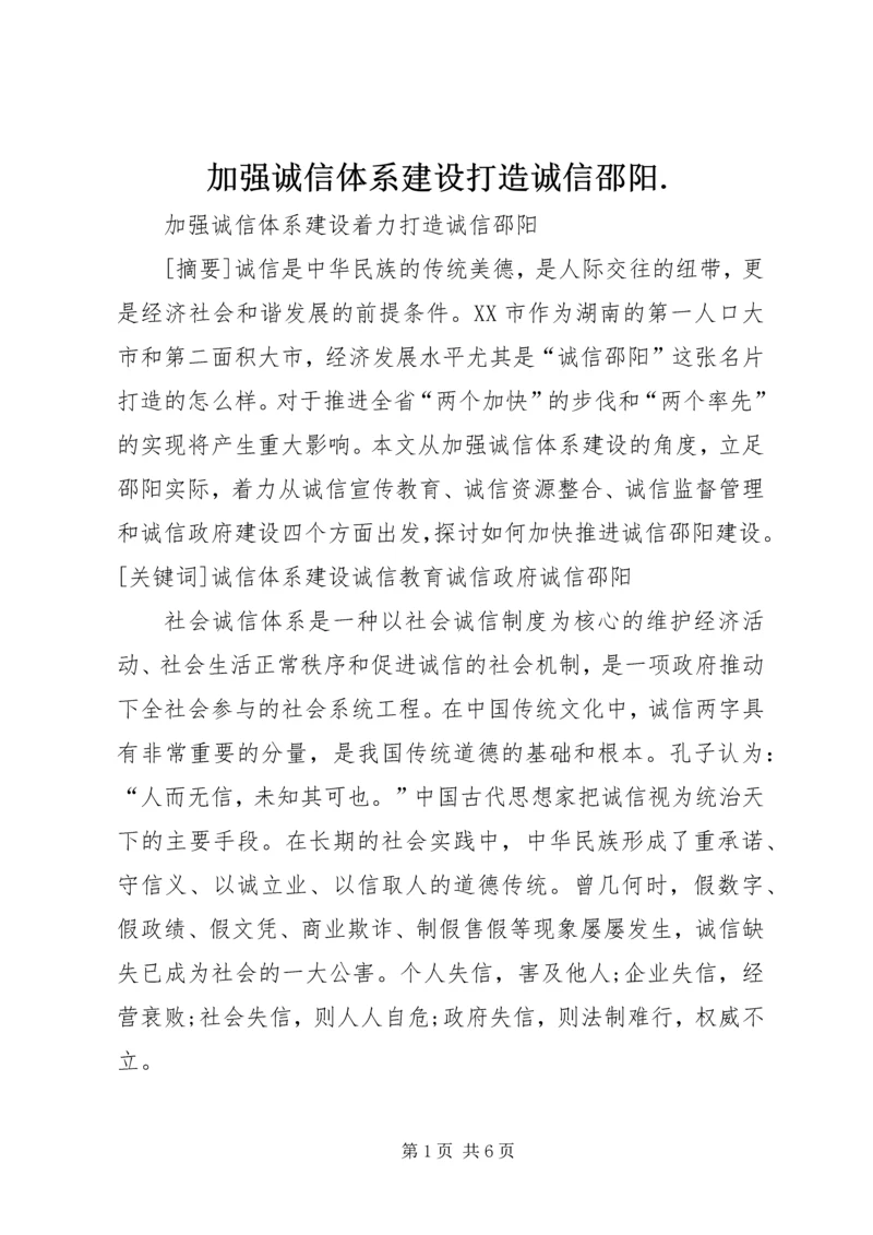 加强诚信体系建设打造诚信邵阳.docx