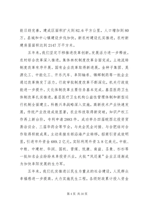 市委书记宋卫平在阜阳第四次党代会上的报告.docx