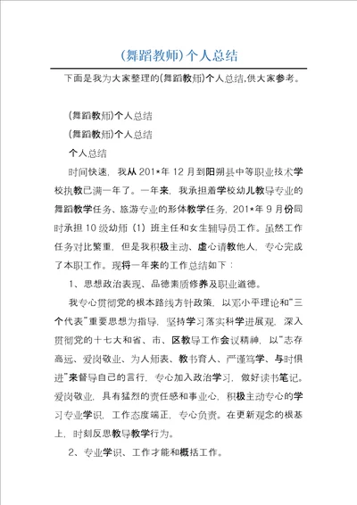 舞蹈教师个人总结