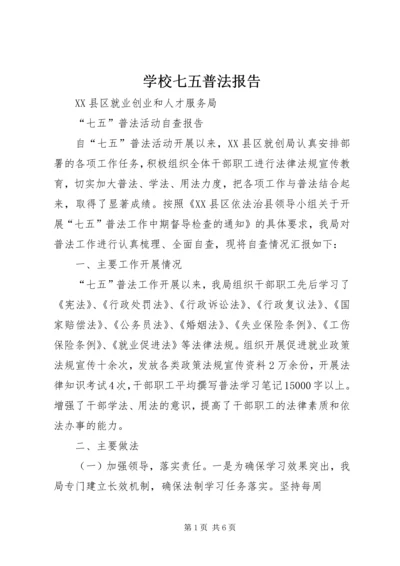 学校七五普法报告 (4).docx