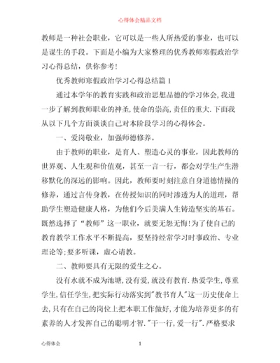 优秀教师寒假政治学习心得总结.docx