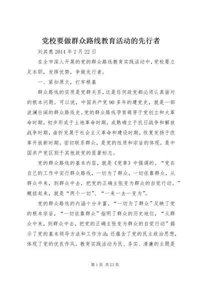 党校要做群众路线教育活动的先行者.docx