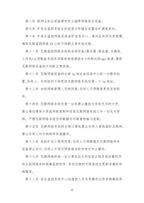 监控系统网络运行管理制度9篇.docx