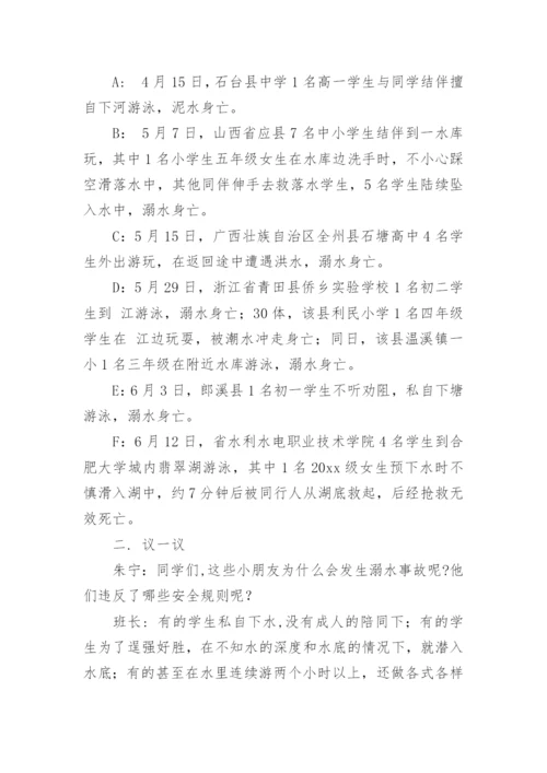 小学安全教育主题班会教案_11.docx