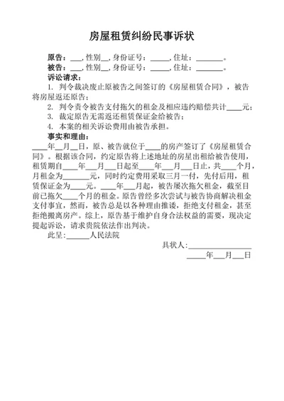 房屋租赁纠纷民事诉状