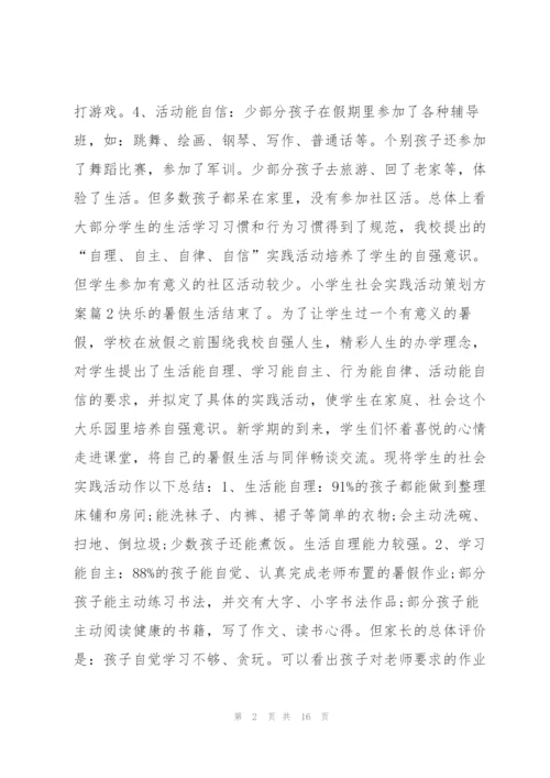 小学生社会实践活动策划方案10篇.docx