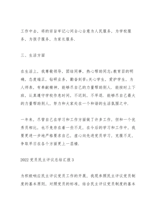 2022党员民主评议个人总结汇报10篇.docx