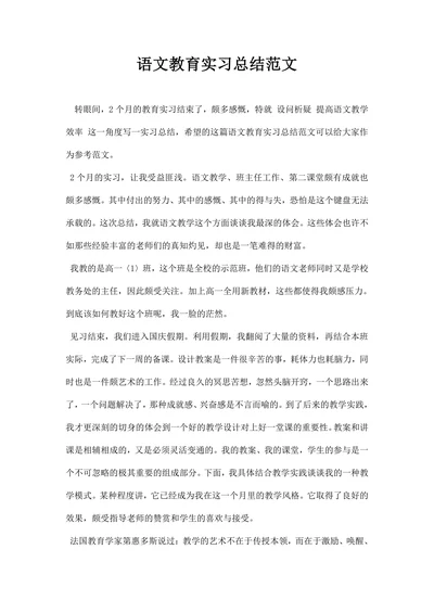 语文教育实习总结范文