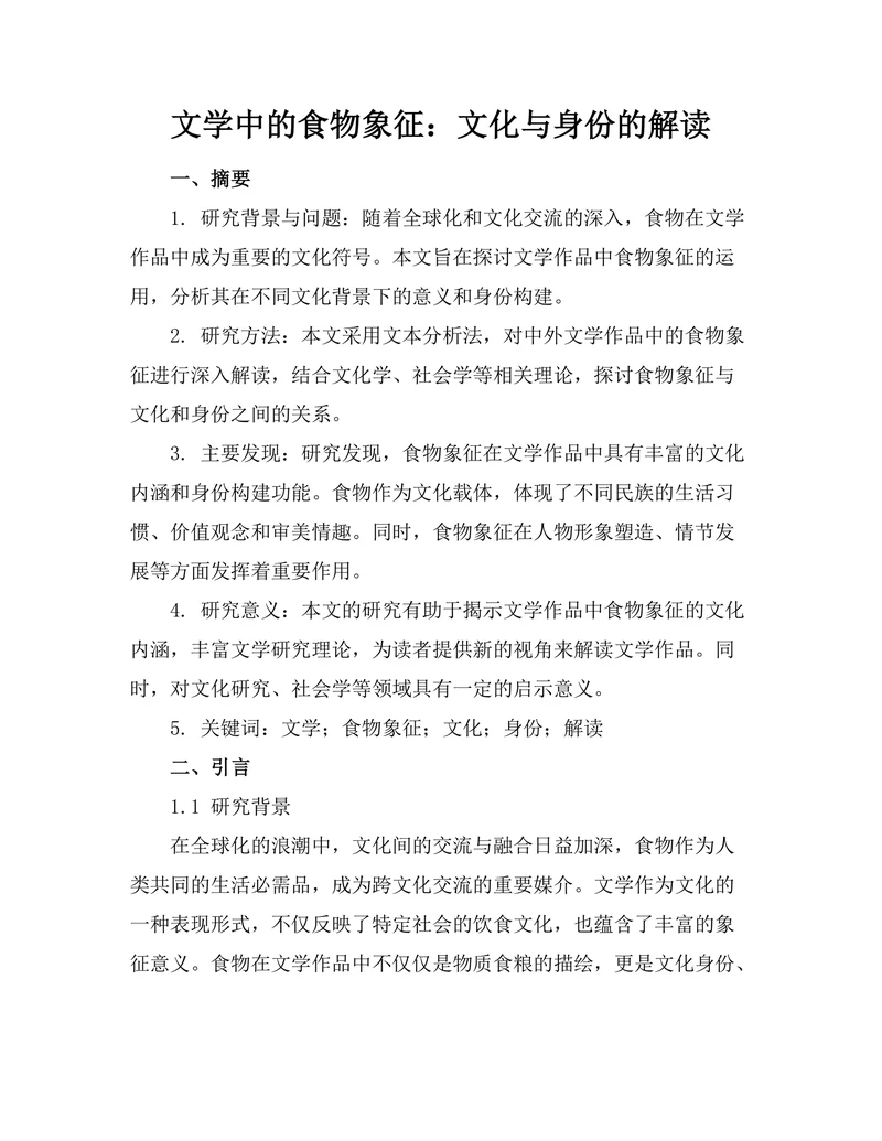文学中的食物象征：文化与身份的解读