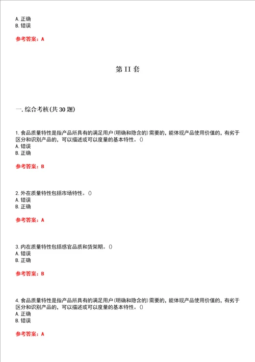 四川农业大学超星尔雅学习通“食品科学与工程食品质量管理学本科网课试题附答案卷5