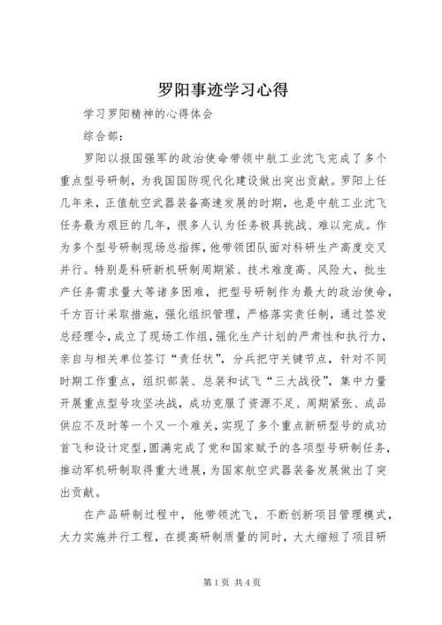 罗阳事迹学习心得.docx