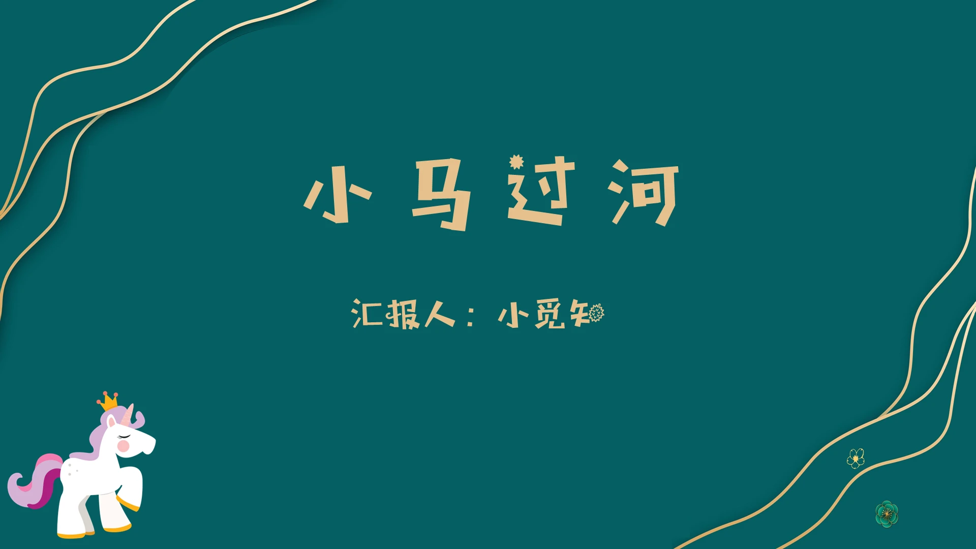 北师大版二年级上册语文课件小马过河PPT模板小马过河ppt