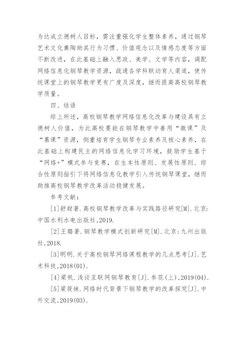 钢琴教学网络信息化改革探究论文.docx