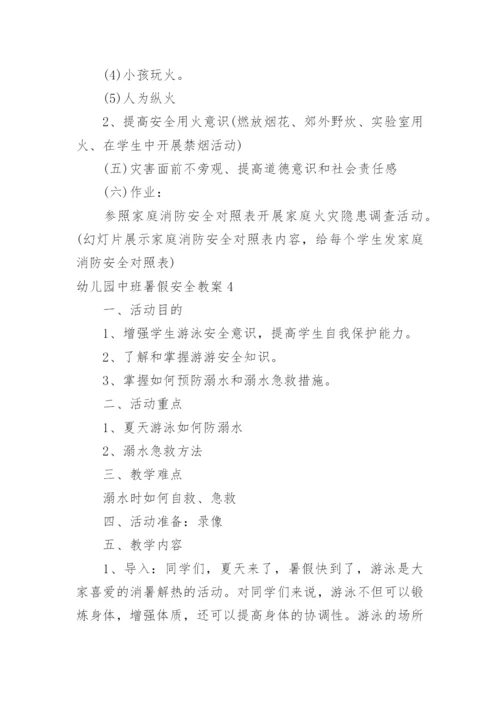 幼儿园中班暑假安全教案.docx
