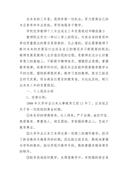 学校优秀教师个人专业成长三年发展规划书7篇.docx