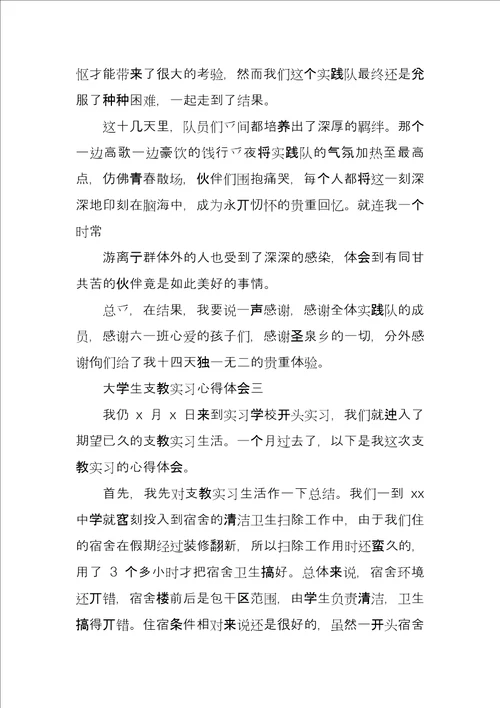 大学生支教实习心得体会三篇汇总例文