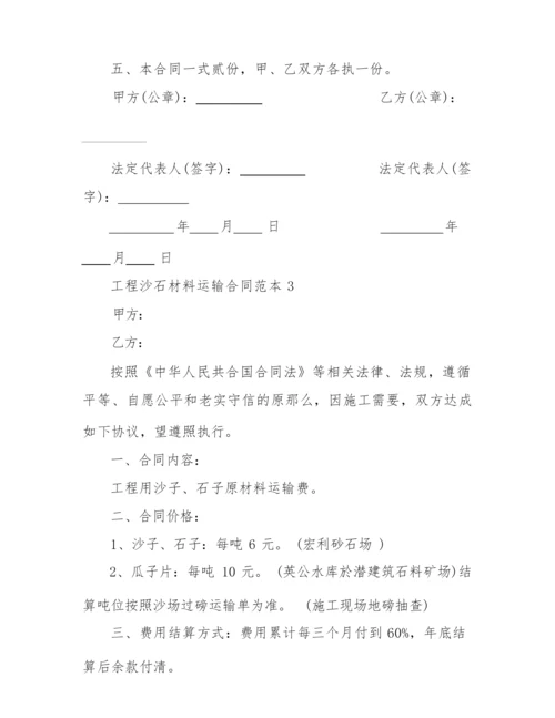 2022年简单工程沙石材料运输合同范本.docx