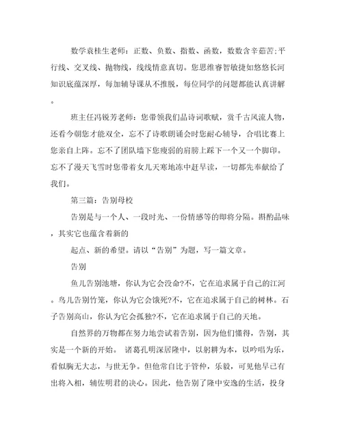 告别母校的优秀作文