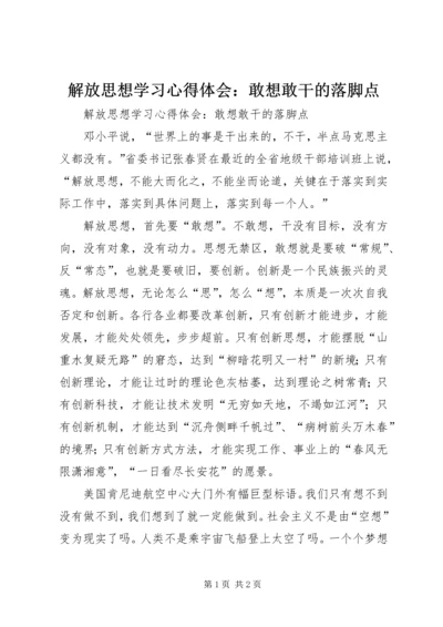 解放思想学习心得体会：敢想敢干的落脚点 (2).docx