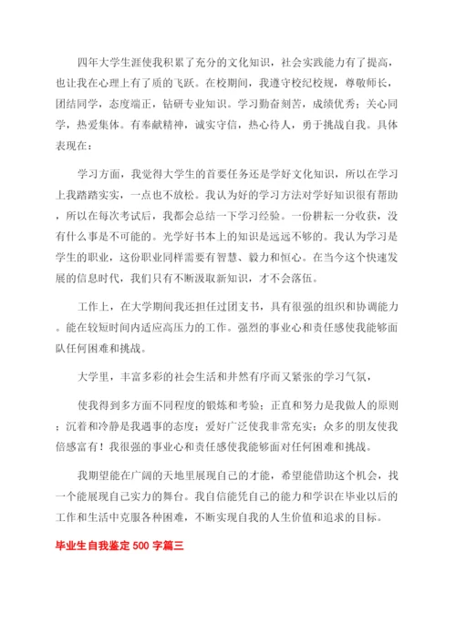 毕业生自我鉴定范文500字集合.docx