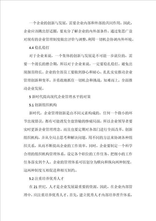 新时代现代企业管理探析