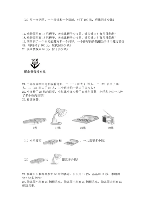 小学二年级上册数学应用题100道附答案【a卷】.docx