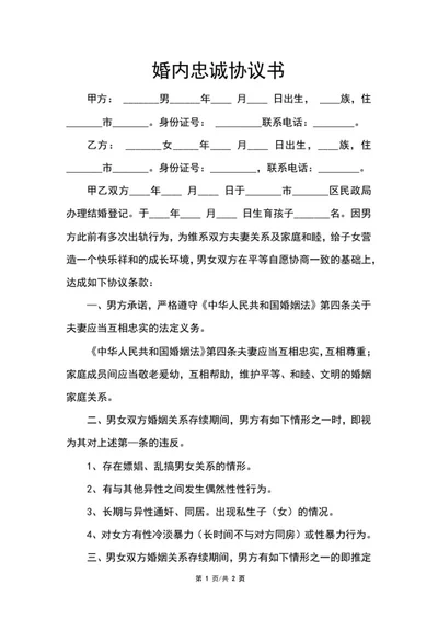 婚内忠诚协议书word模板