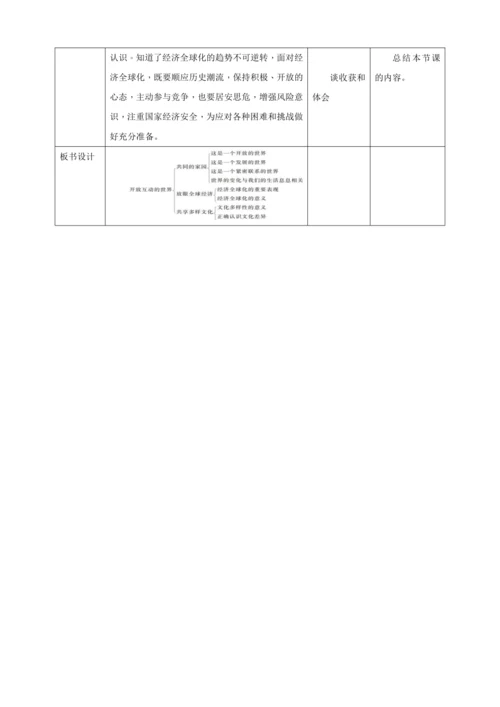 【核心素养目标】1.1 开放互动的世界 教学设计（表格式）人教版九年级道德与法治 下册