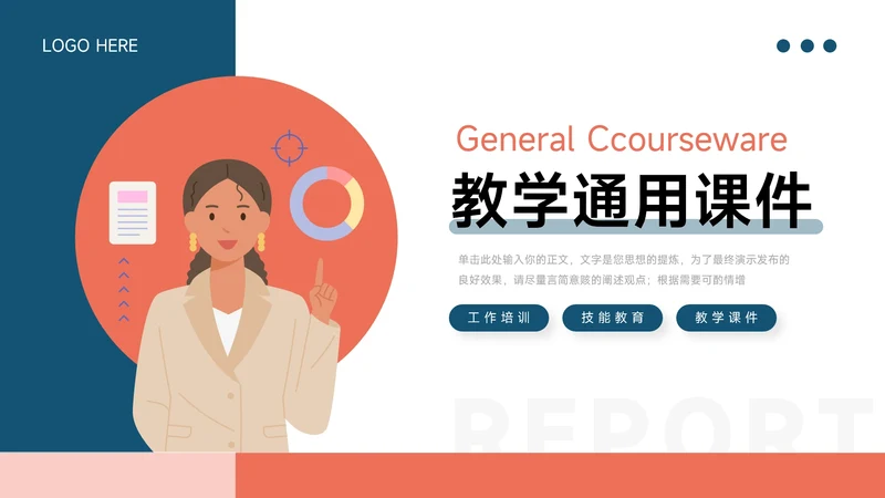 红蓝插画风教学通用PPT模板