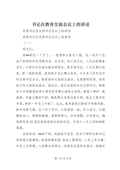 书记在教育交流会议上的致辞.docx