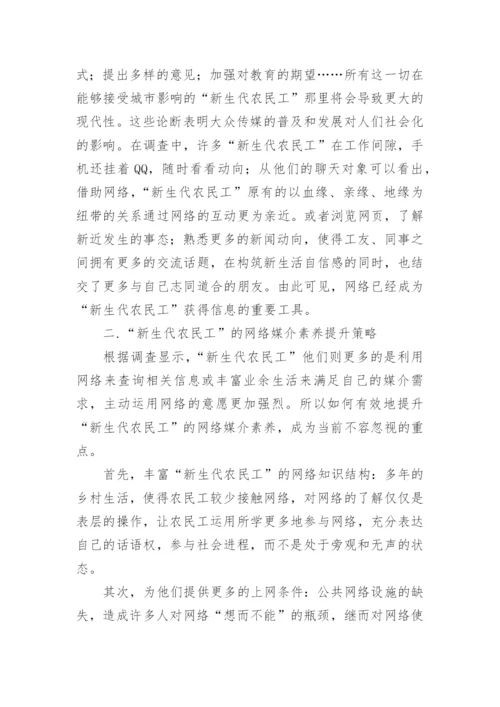 农民工网络媒介素养的现状与对策论文.docx