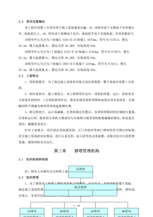 群塔作业防碰撞施工方案(更新).docx