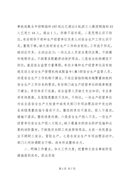 县安全事故防范工作会议上的讲话.docx