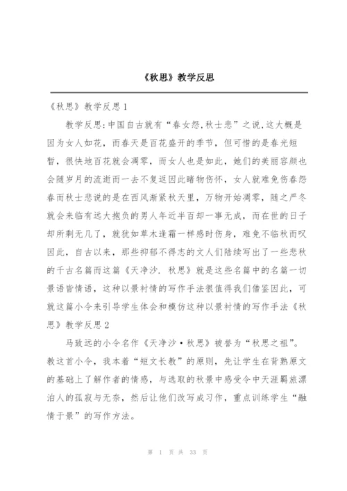 《秋思》教学反思.docx