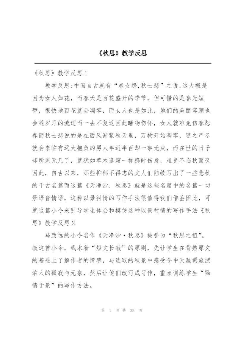 《秋思》教学反思.docx