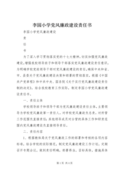 李园小学党风廉政建设责任书.docx