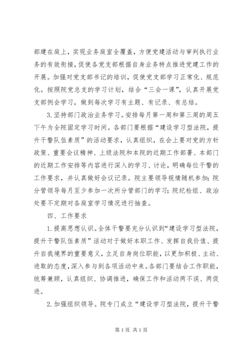 建设学习型法院提升法院队伍整体素质.docx