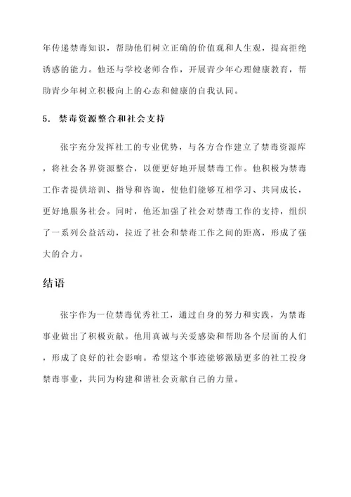 禁毒优秀社工简要事迹